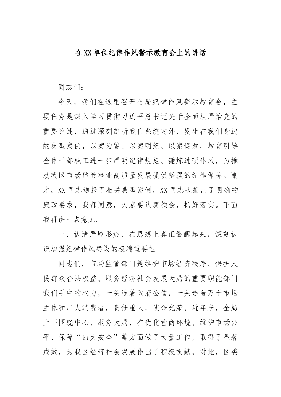 在XX单位纪律作风警示教育会上的讲话.docx_第1页