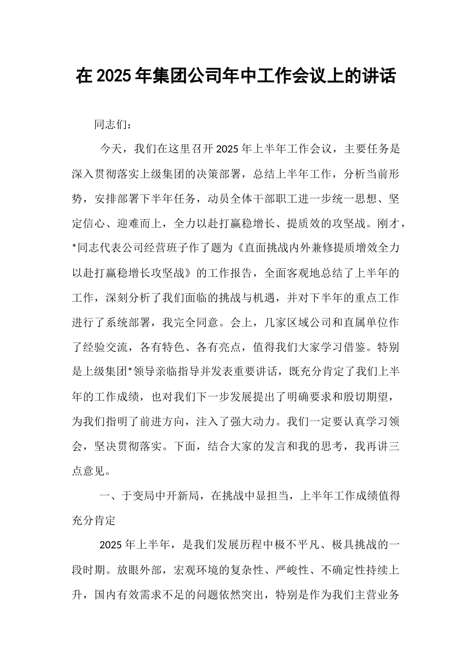 在2025年集团公司年中工作会议上的讲话.docx_第1页