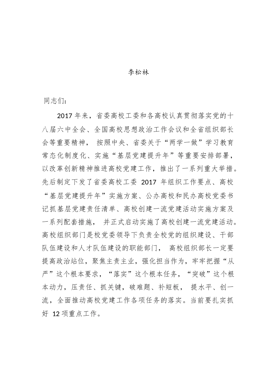 李松林：在全省高校党委组织部长培训班上的专题辅导报告.docx_第1页