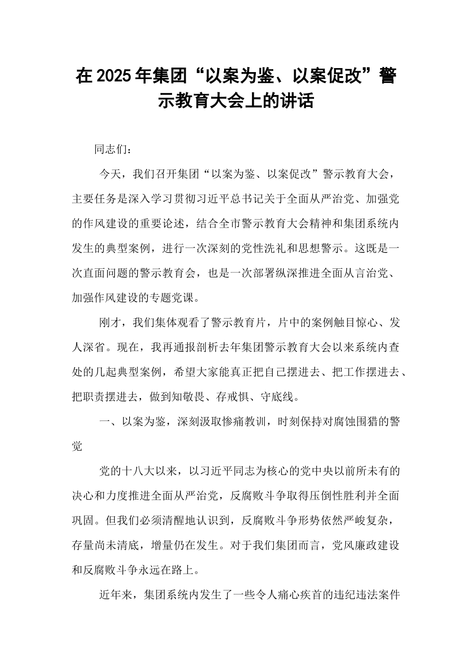 在2025年集团“以案为鉴、以案促改”警示教育大会上的讲话.docx_第1页