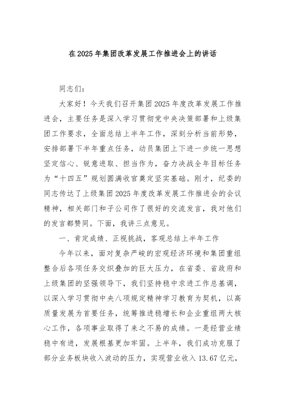 在2025年集团改革发展工作推进会上的讲话.docx_第1页