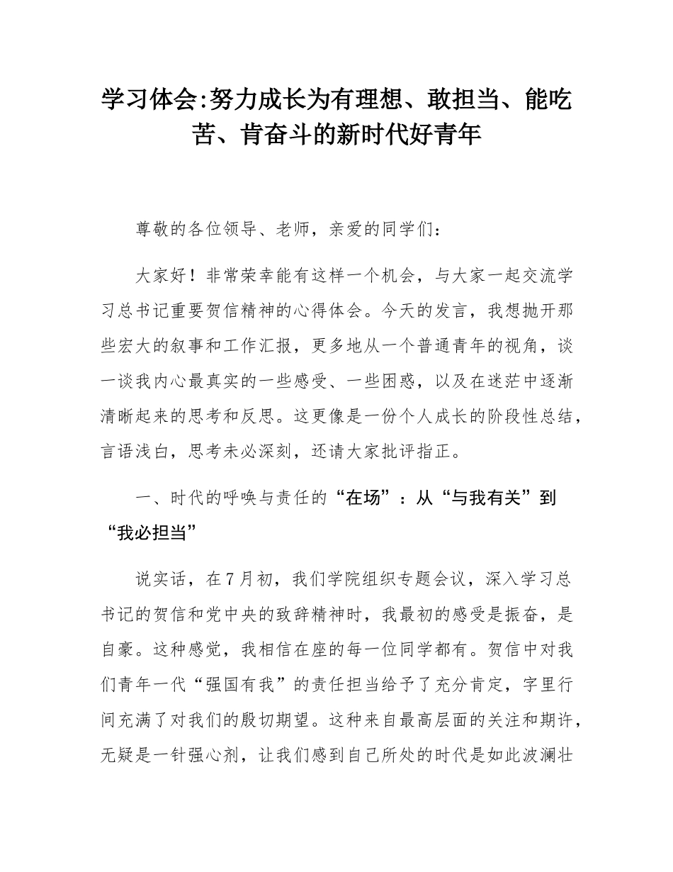 学习体会_努力成长为有理想、敢担当、能吃苦、肯奋斗的新时代好青年.docx_第1页