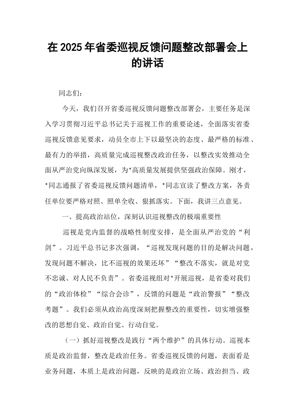 在2025年省委巡视反馈问题整改部署会上的讲话.docx_第1页