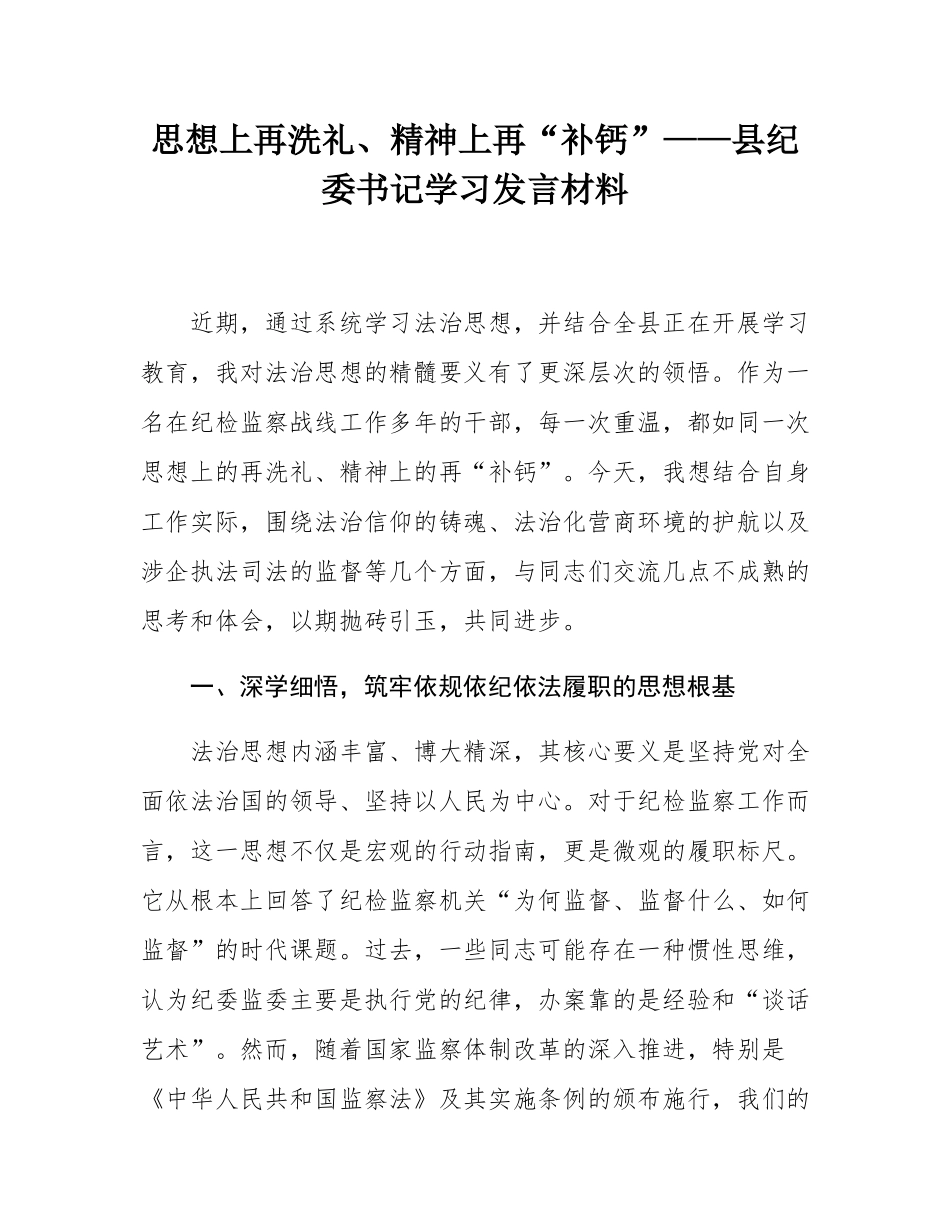 思想上再洗礼、精神上再“补钙”——县纪委书记学习发言材料.docx_第1页
