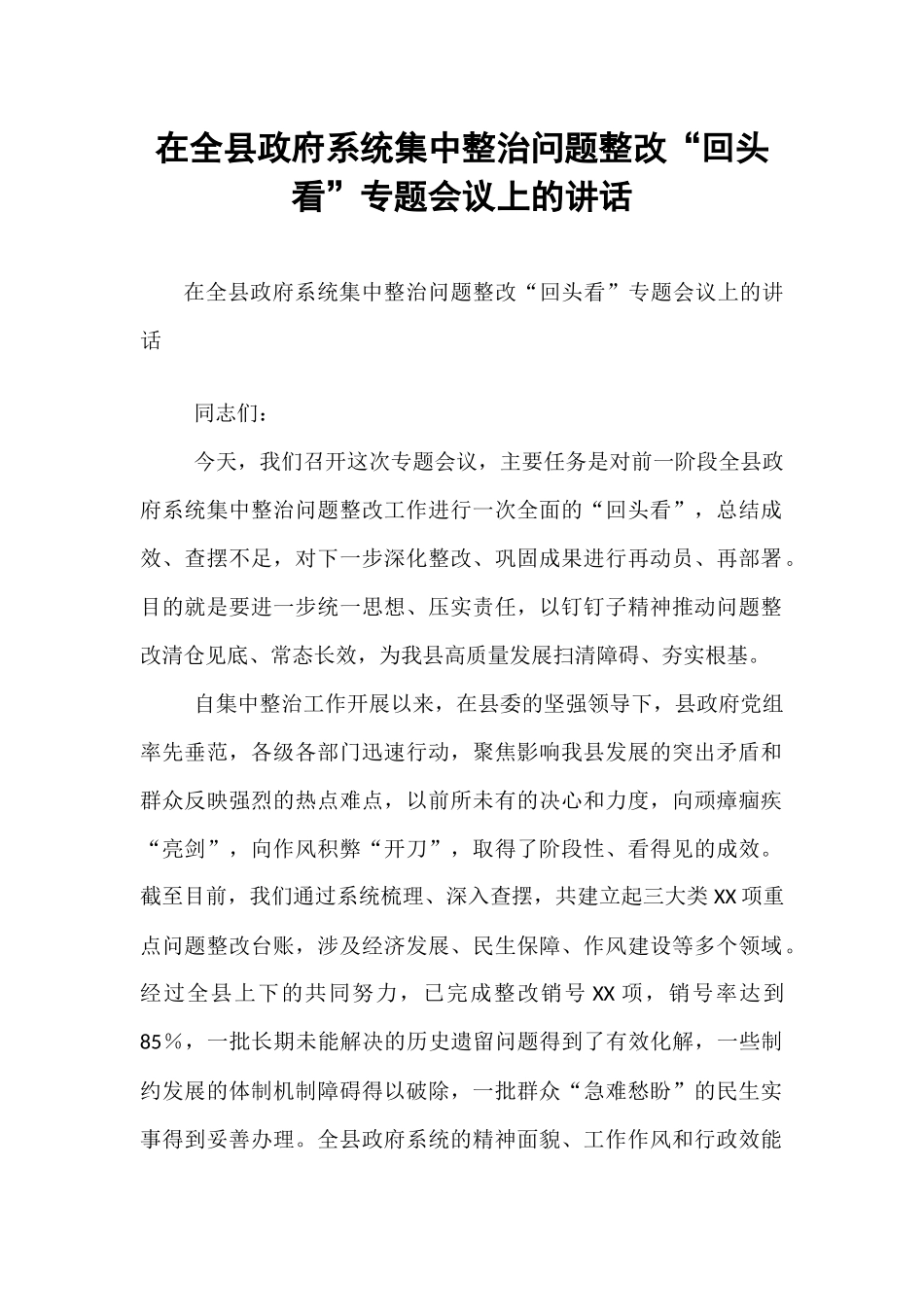 在全县政府系统集中整治问题整改“回头看”专题会议上的讲话.docx_第1页