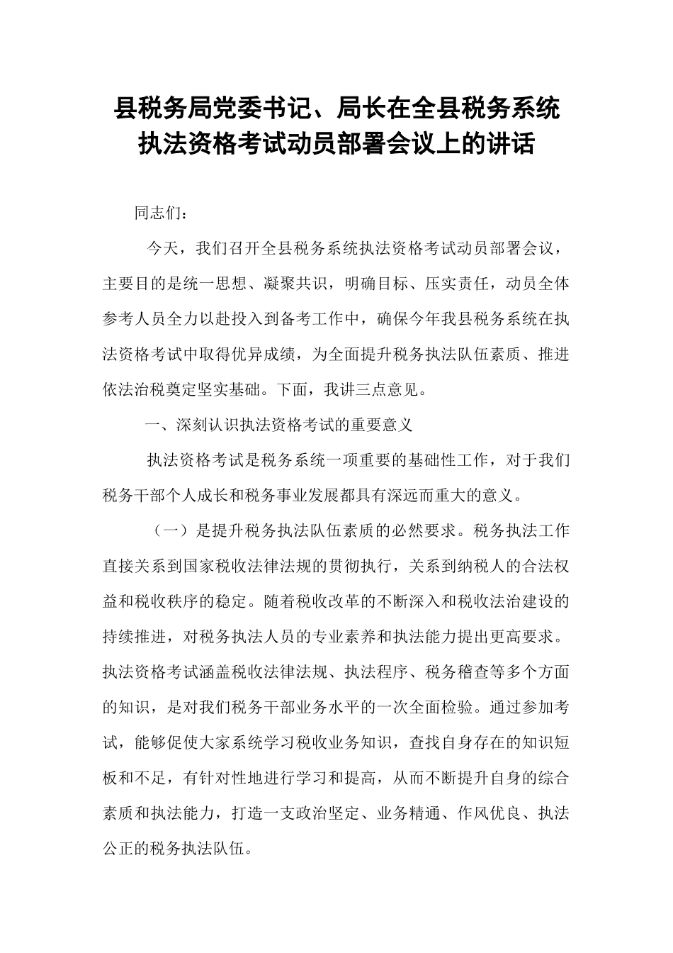 县税务局党委书记、局长在全县税务系统执法资格考试动员部署会议上的讲话.docx_第1页