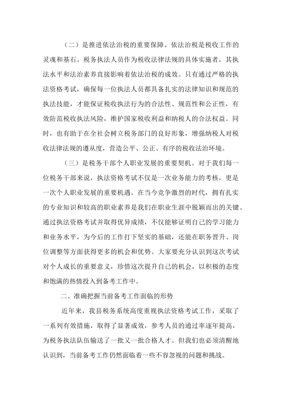 县税务局党委书记、局长在全县税务系统执法资格考试动员部署会议上的讲话.docx_第2页