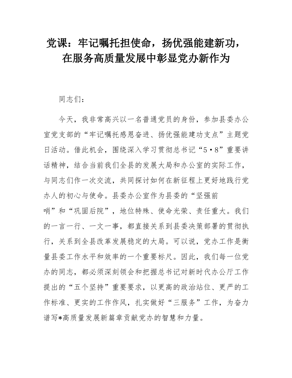 党课：牢记嘱托担使命，扬优强能建新功，在服务高质量发展中彰显党办新作为.docx_第1页