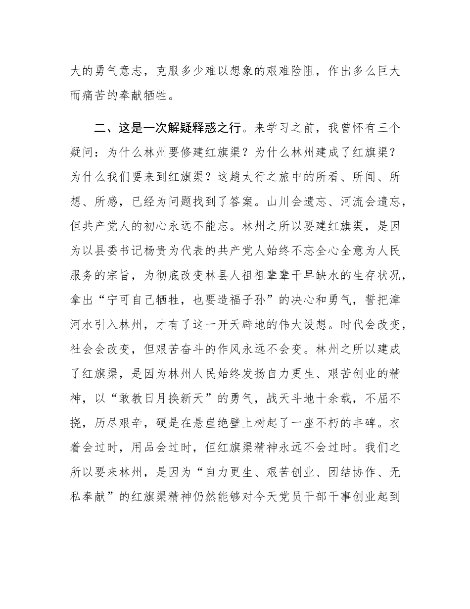 党员干部赴红旗渠干部学院研学培训心得体会.docx_第2页