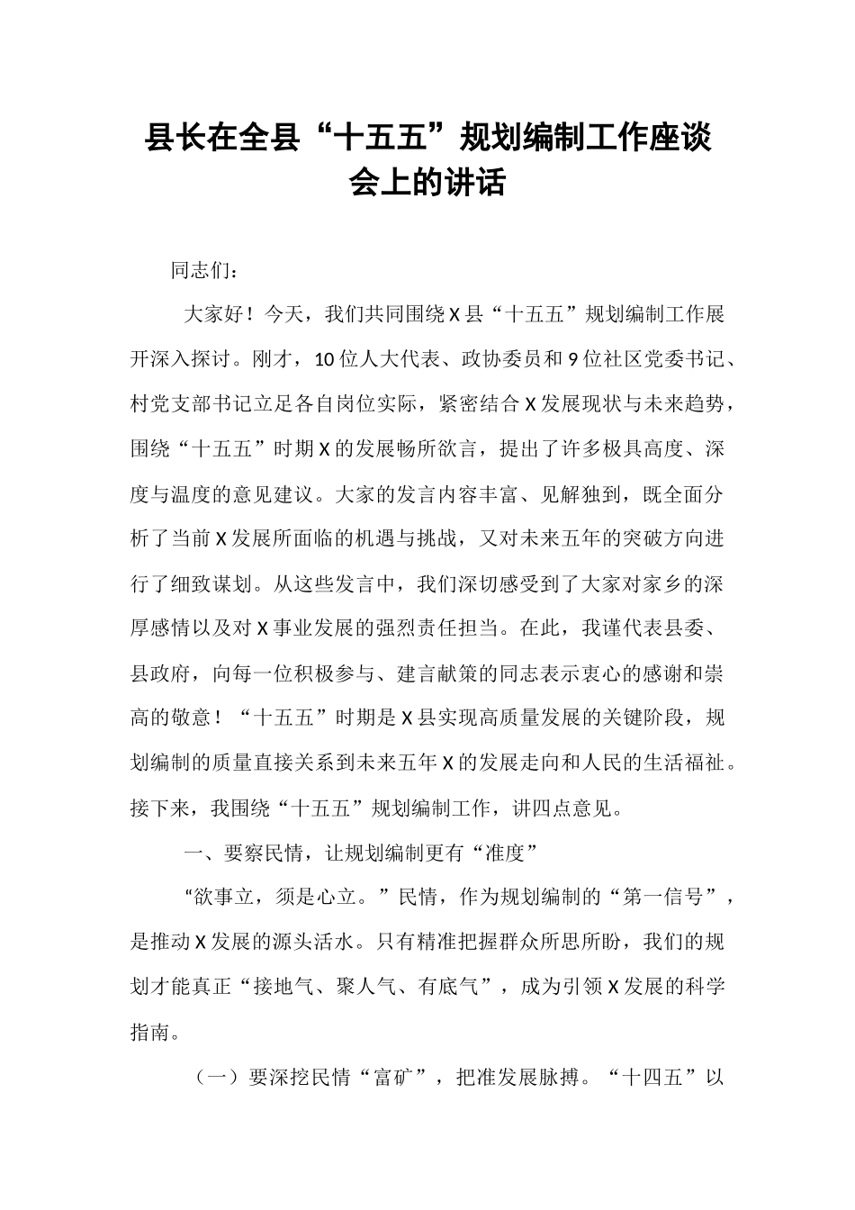 县长在全县“十五五”规划编制工作座谈会上的讲话.docx_第1页