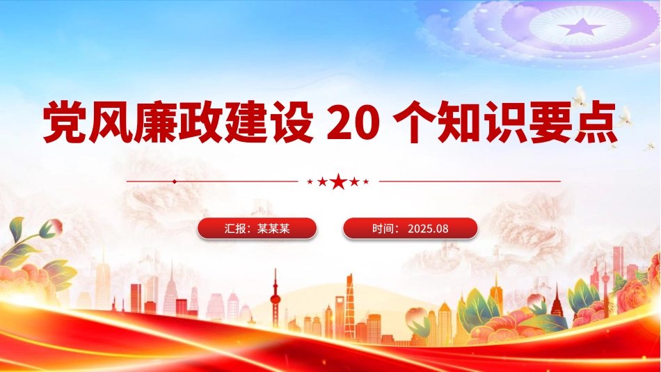 党风廉政建设20个知识要点PPT课件.pptx_第1页