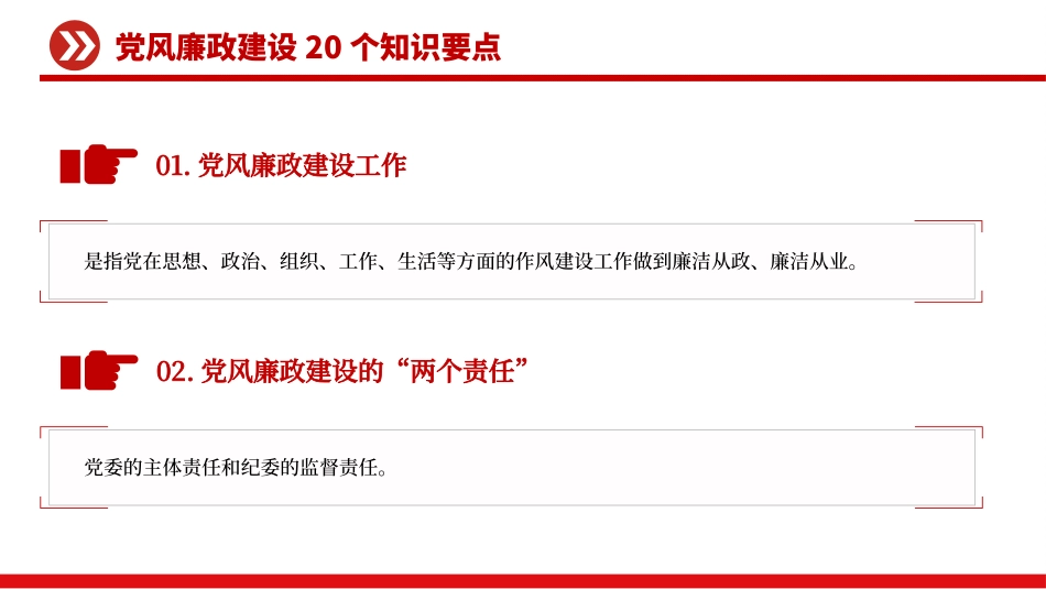 党风廉政建设20个知识要点PPT课件.pptx_第2页