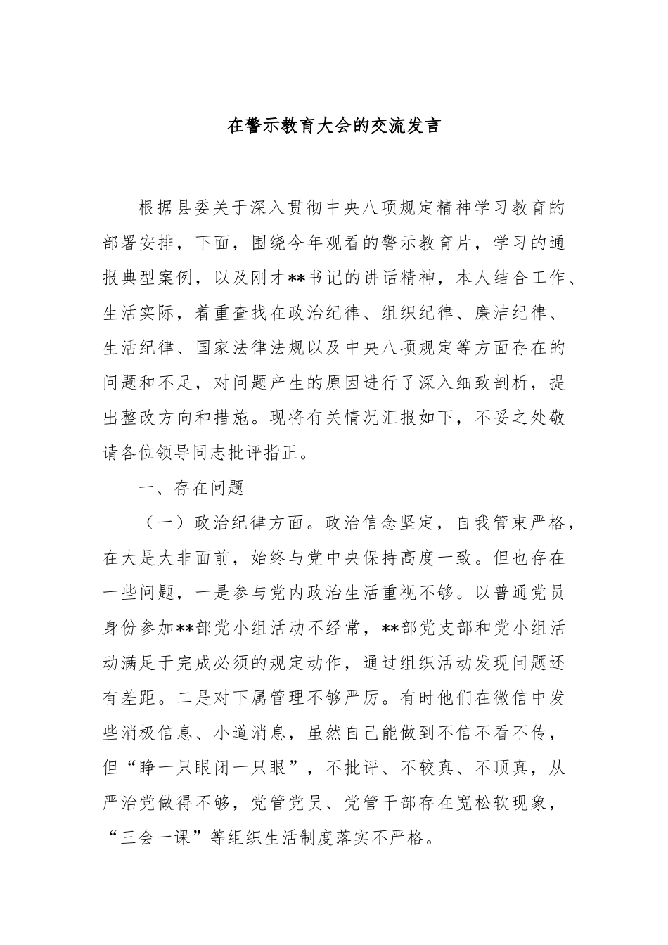 在警示教育大会的交流发言.docx_第1页