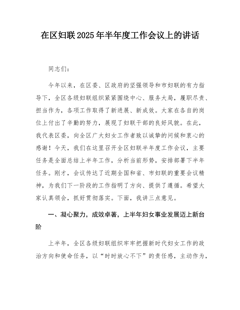 在区妇联2025年半年度工作会议上的讲话.docx_第1页