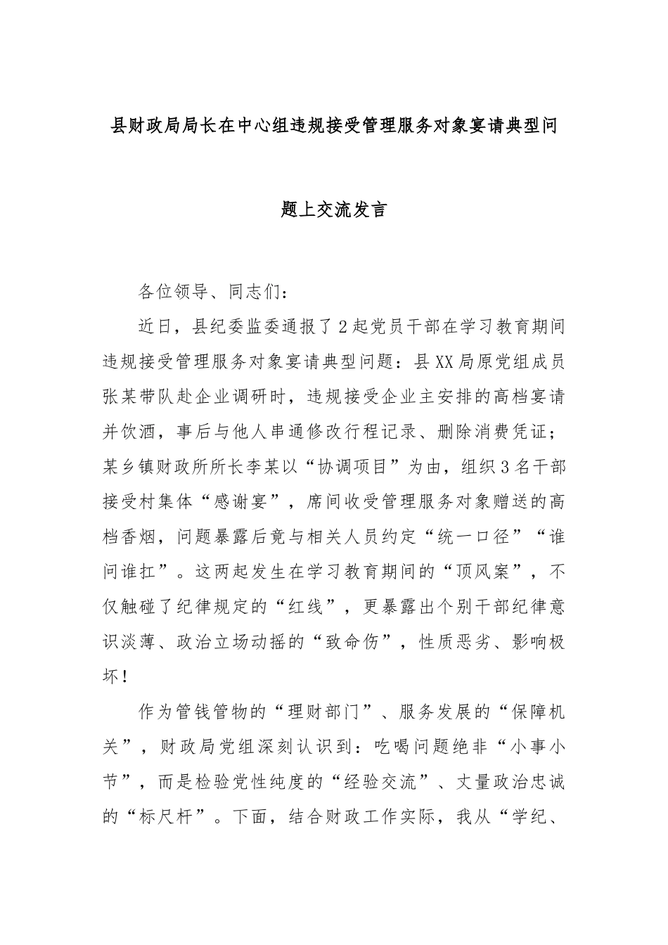 县财政局局长在中心组违规接受管理服务对象宴请典型问题上交流发言.docx_第1页