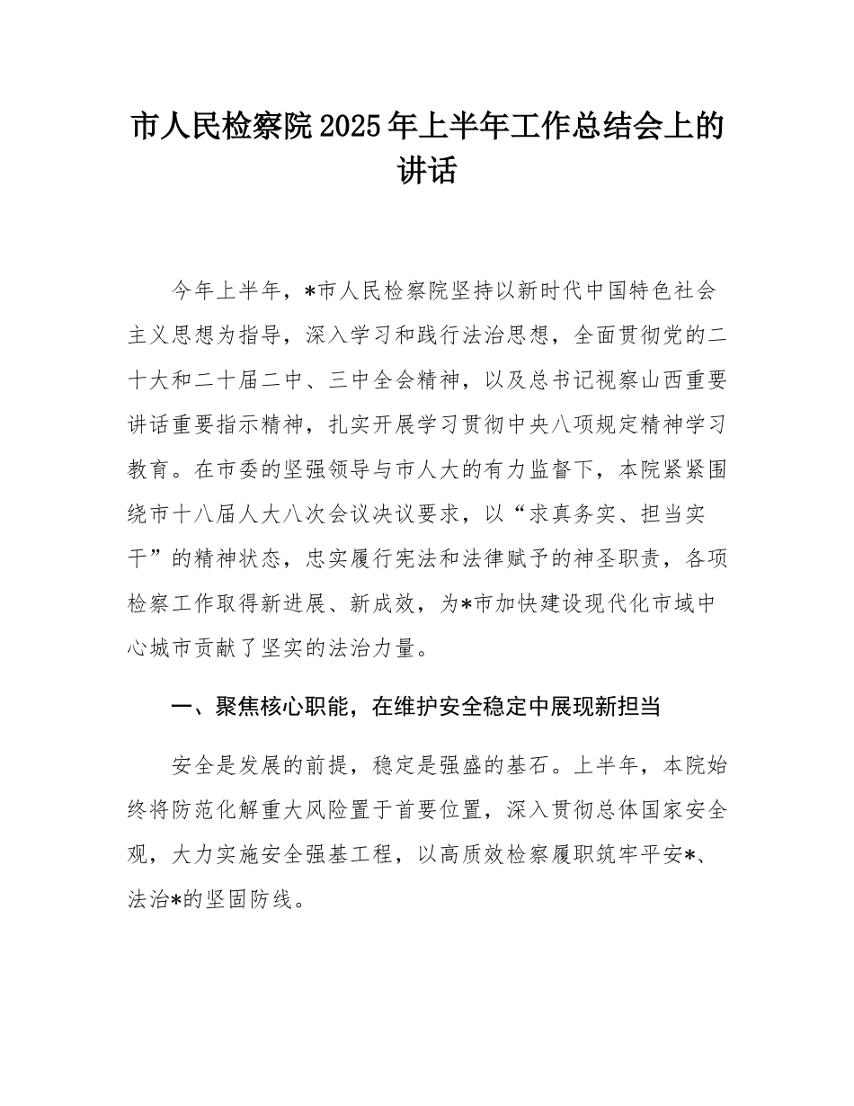 市人民检察院2025年上半年工作总结会上的讲话.docx_第1页