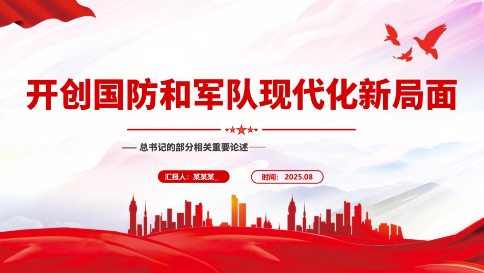 2025总书记的部分相关重要论述党课PPT：开创国防和军队现代化新局面.pptx_第1页