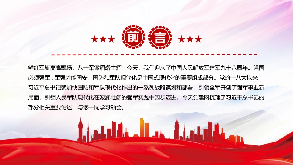 2025总书记的部分相关重要论述党课PPT：开创国防和军队现代化新局面.pptx_第2页