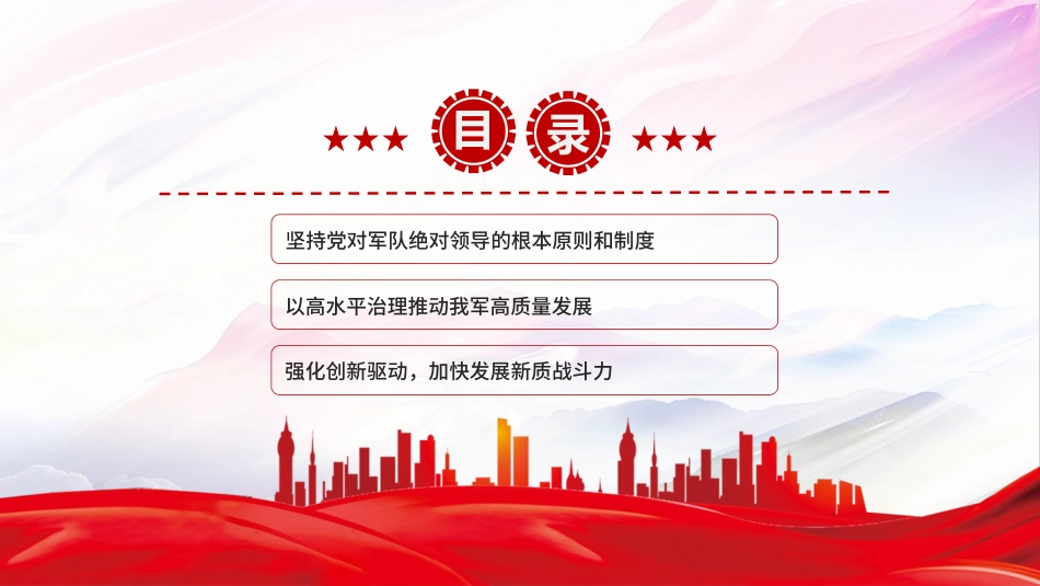 2025总书记的部分相关重要论述党课PPT：开创国防和军队现代化新局面.pptx_第3页