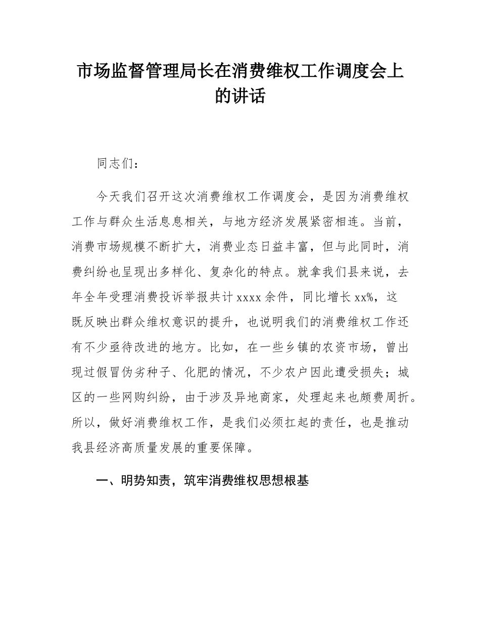 市场监督管理局长在消费维权工作调度会上的讲话.docx_第1页