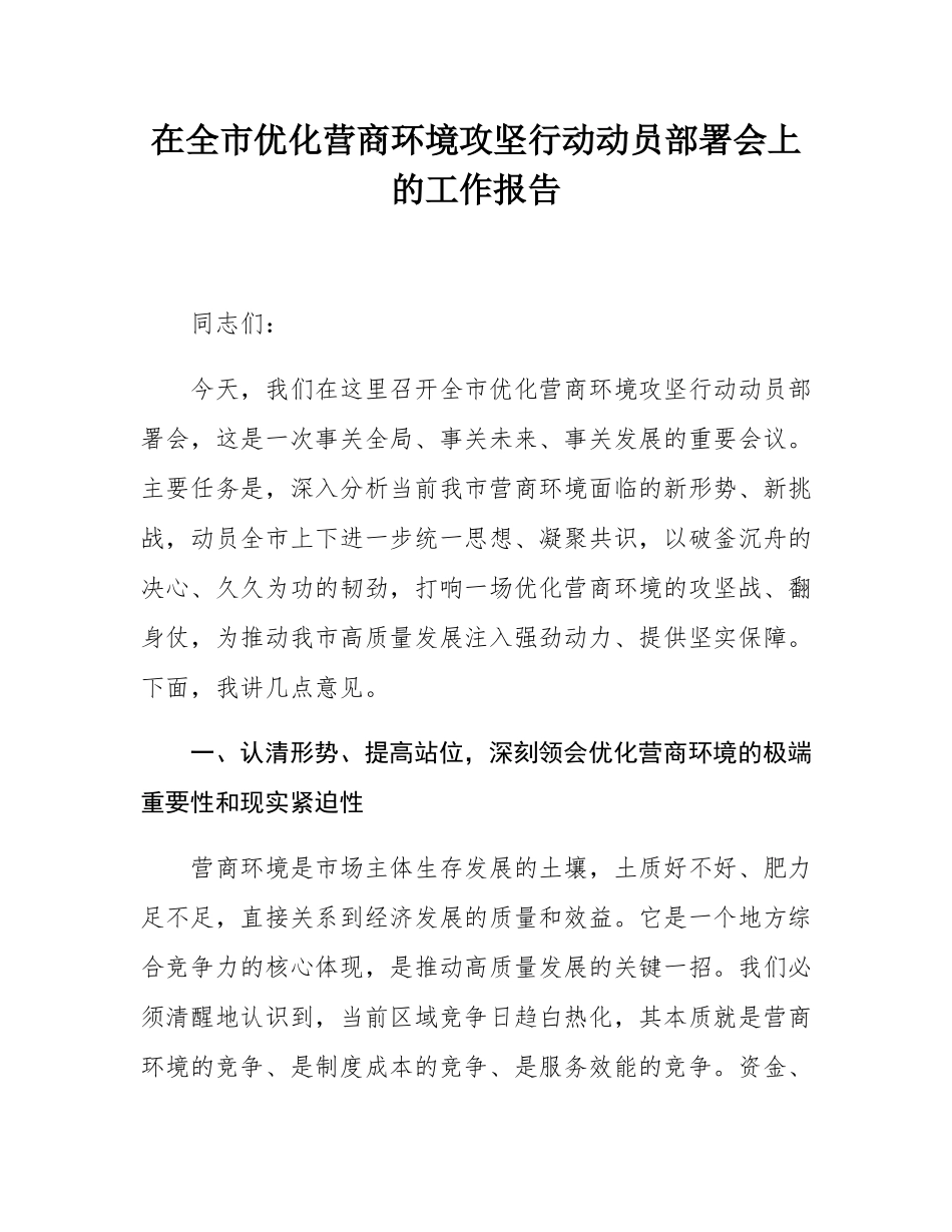 在全市优化营商环境攻坚行动动员部署会上的工作报告.docx_第1页