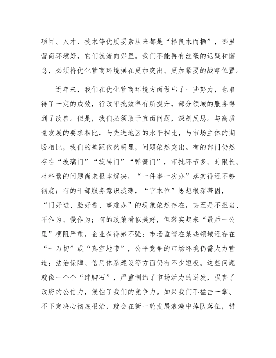 在全市优化营商环境攻坚行动动员部署会上的工作报告.docx_第2页