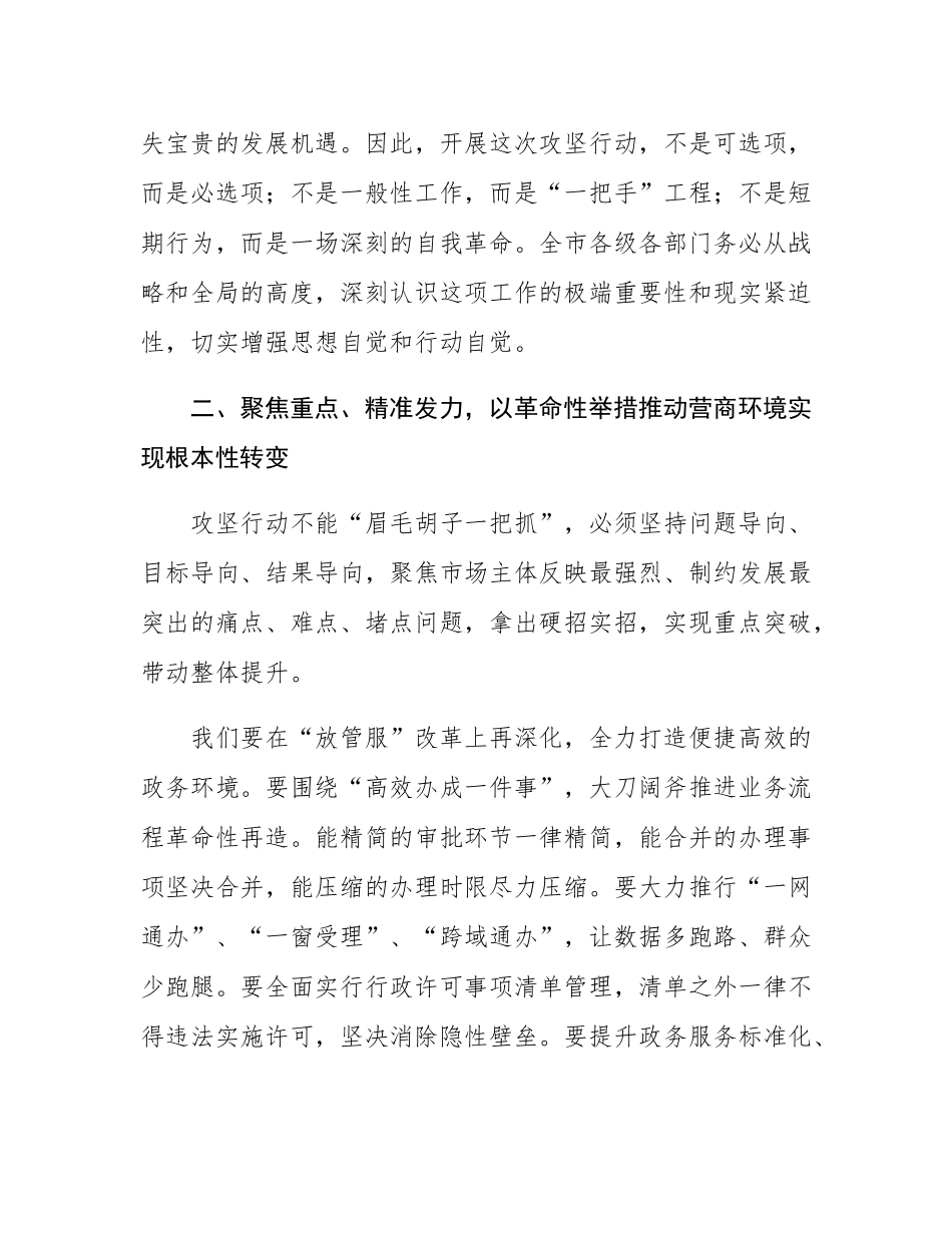 在全市优化营商环境攻坚行动动员部署会上的工作报告.docx_第3页