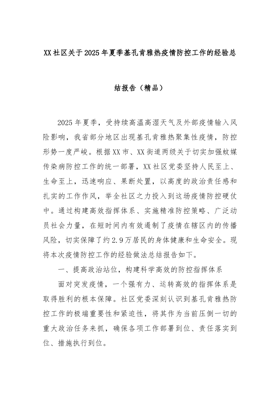 XX社区关于2025年夏季基孔肯雅热疫情防控工作的经验总结报告（精品）.docx_第1页