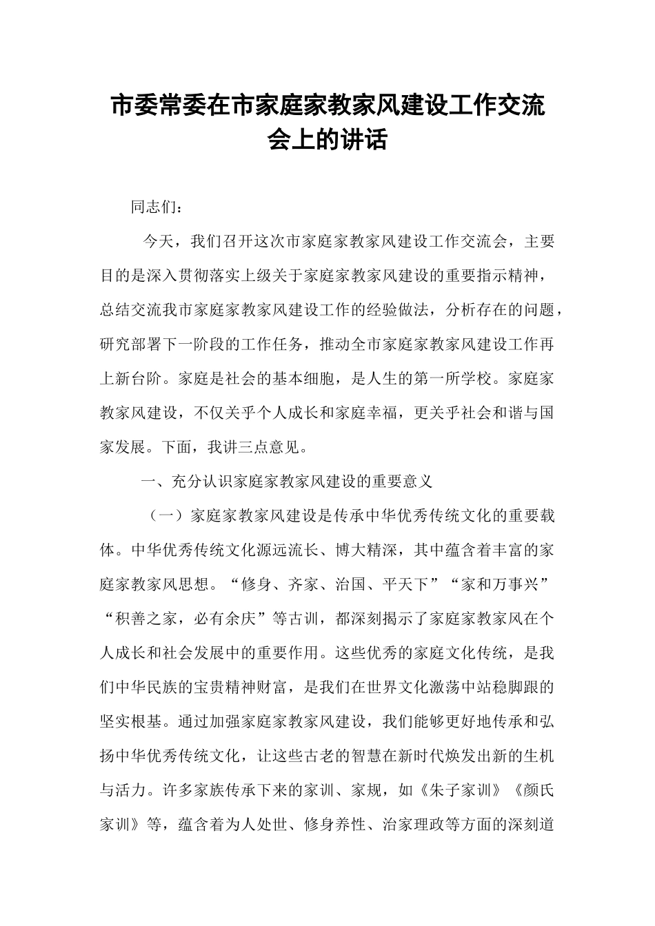 市委常委在市家庭家教家风建设工作交流会上的讲话.docx_第1页