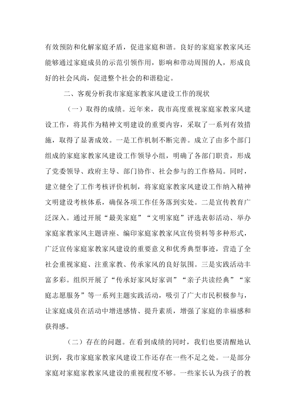 市委常委在市家庭家教家风建设工作交流会上的讲话.docx_第3页