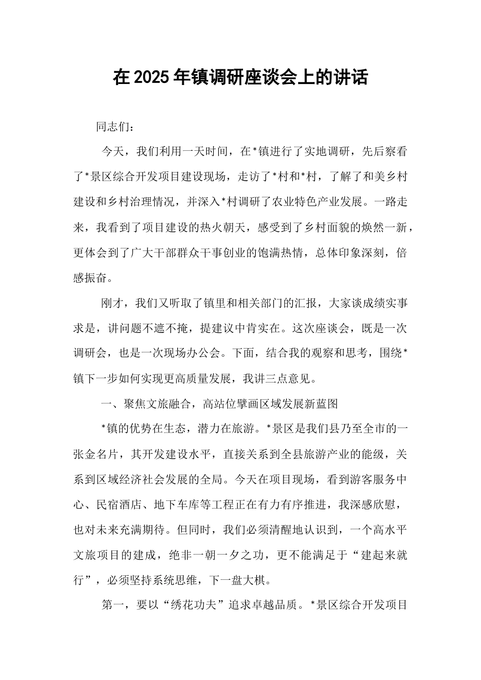 在2025年镇调研座谈会上的讲话.docx_第1页
