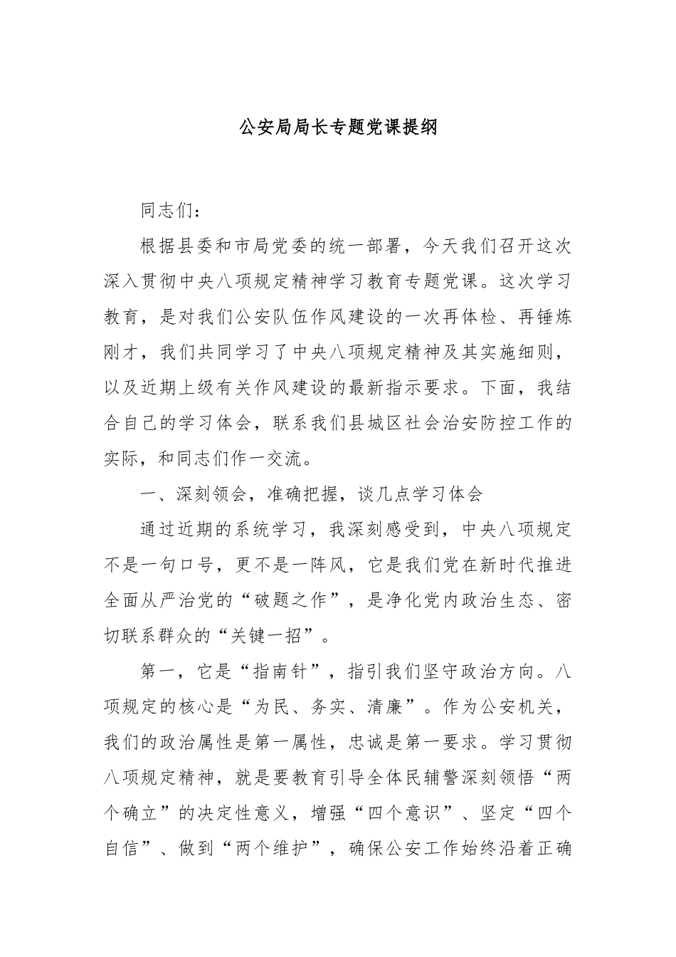 公安局局长专题党课提纲.docx_第1页