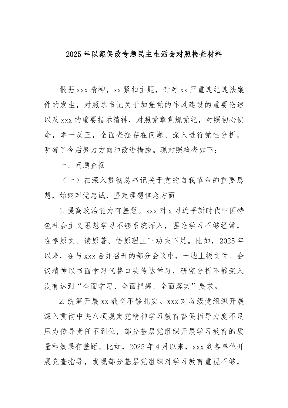 2025年以案促改专题民主生活会对照检查材料.docx_第1页