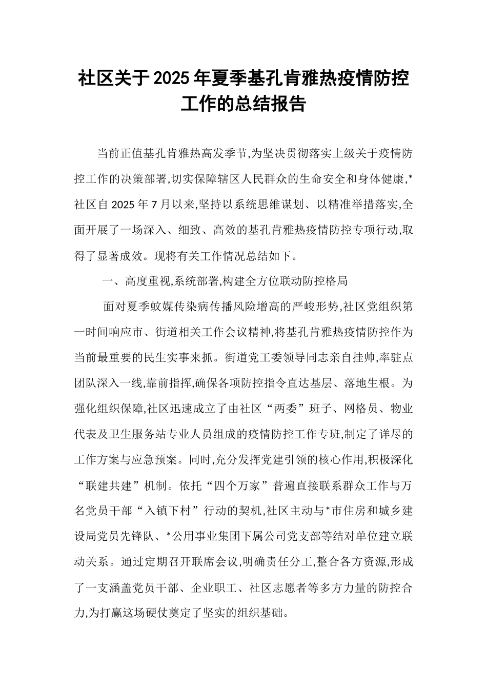社区关于2025年夏季基孔肯雅热疫情防控工作的总结报告.docx_第1页