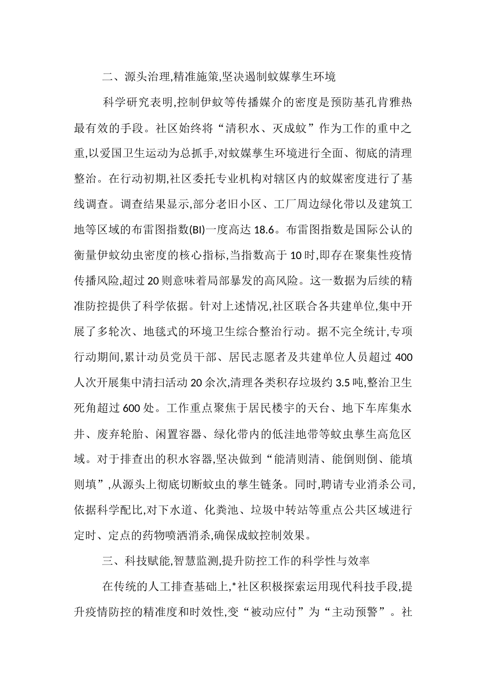 社区关于2025年夏季基孔肯雅热疫情防控工作的总结报告.docx_第2页