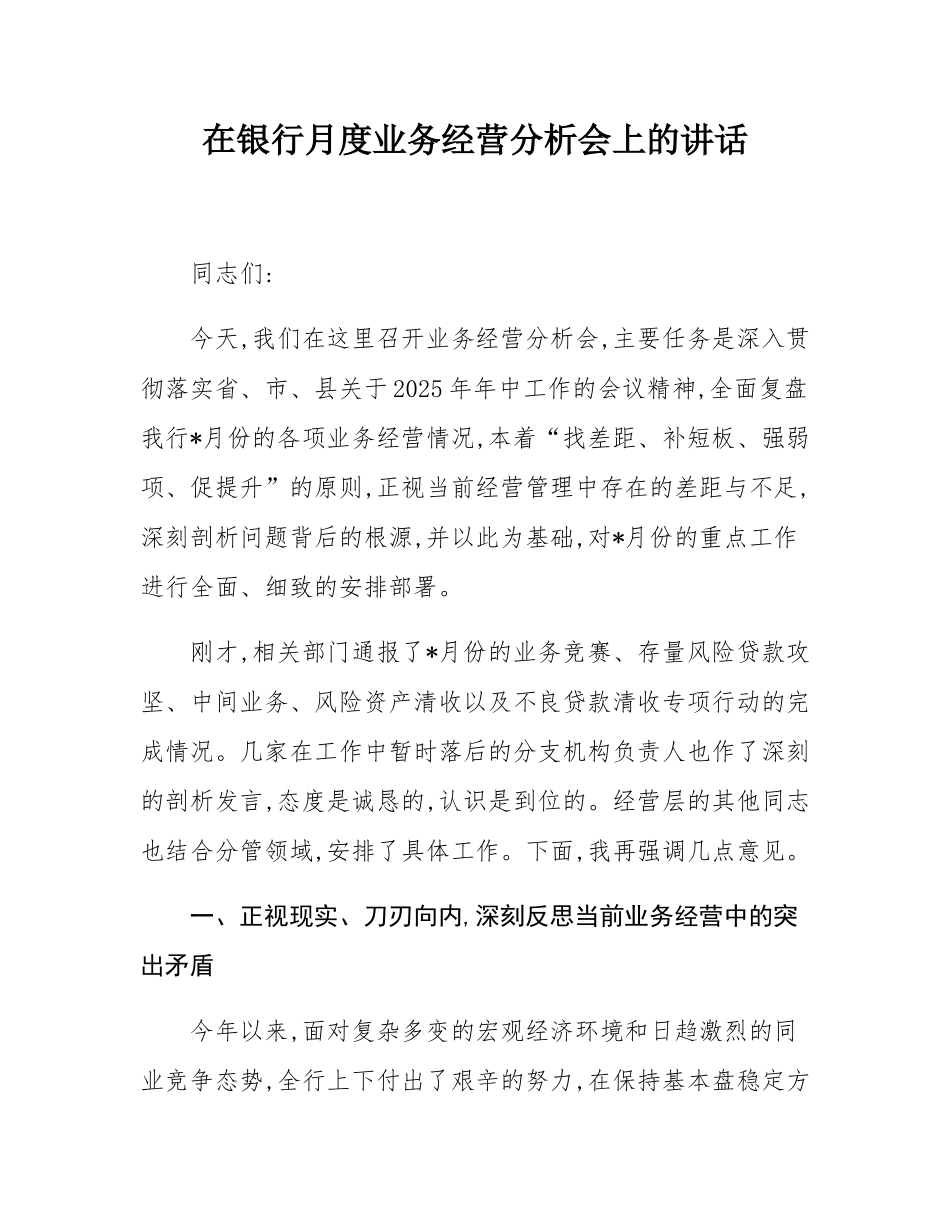 在银行月度业务经营分析会上的讲话.docx_第1页