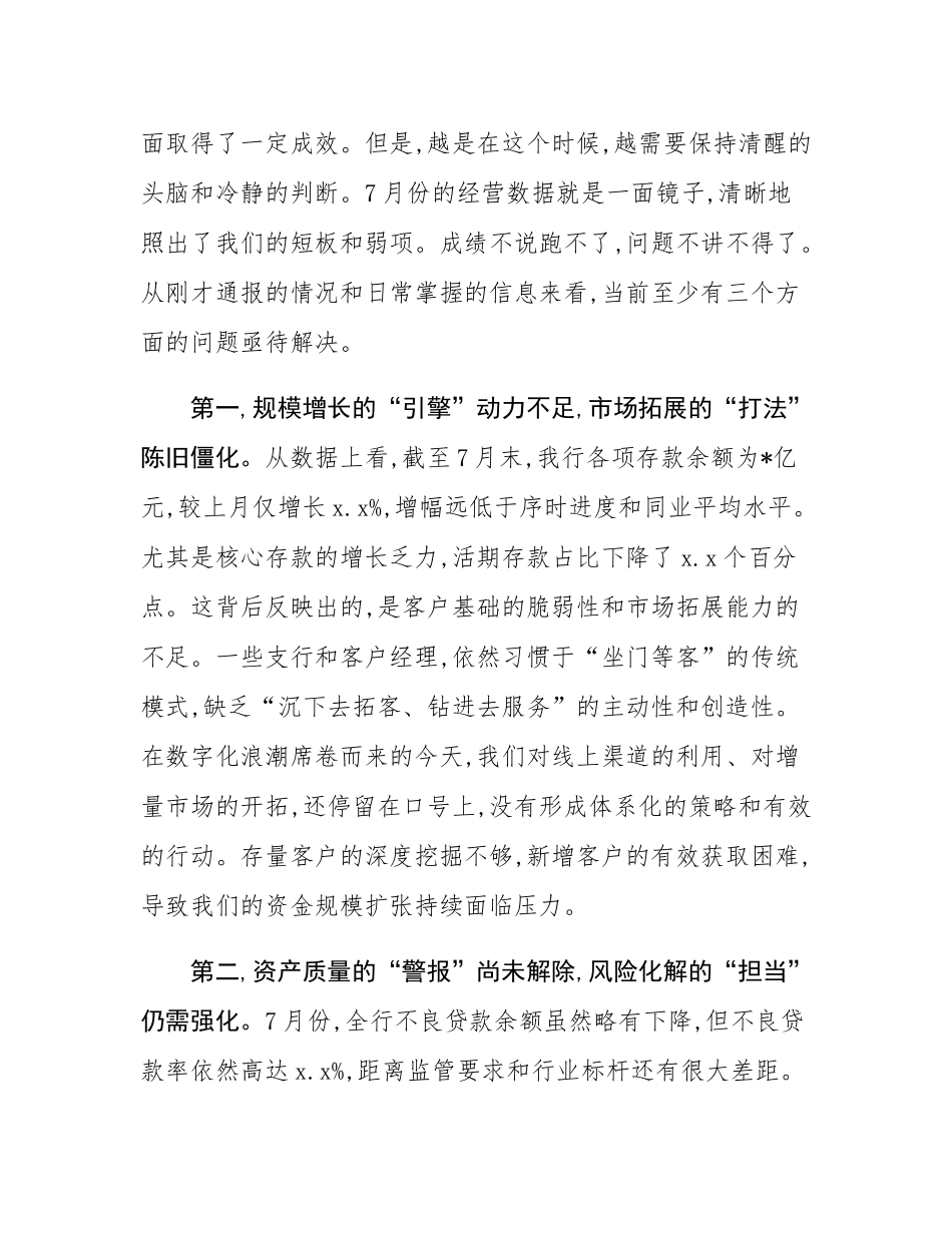 在银行月度业务经营分析会上的讲话.docx_第2页