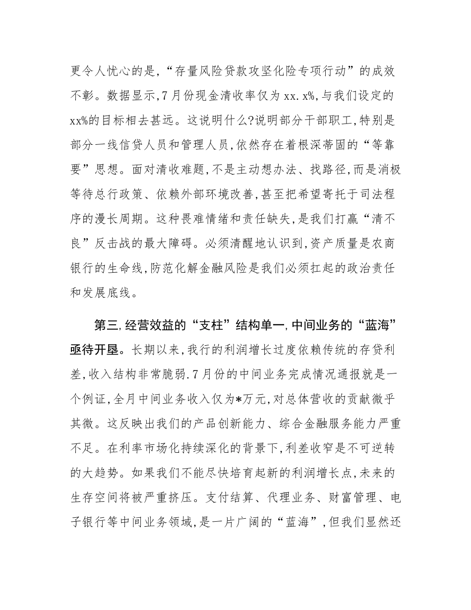 在银行月度业务经营分析会上的讲话.docx_第3页