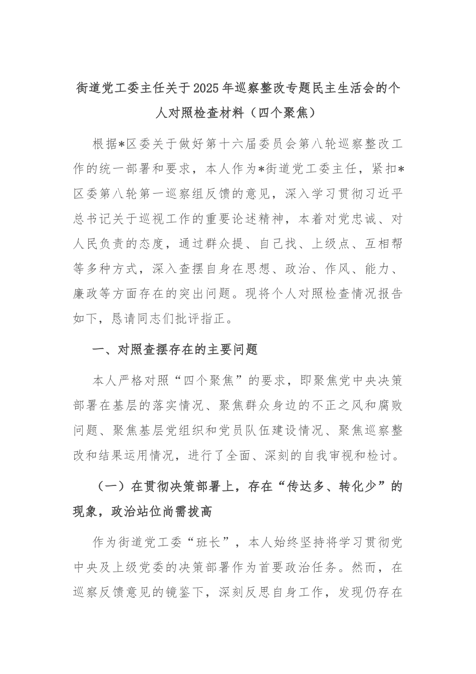 街道党工委主任关于2025年巡察整改专题民主生活会的个人对照检查材料（四个聚焦）.docx_第1页