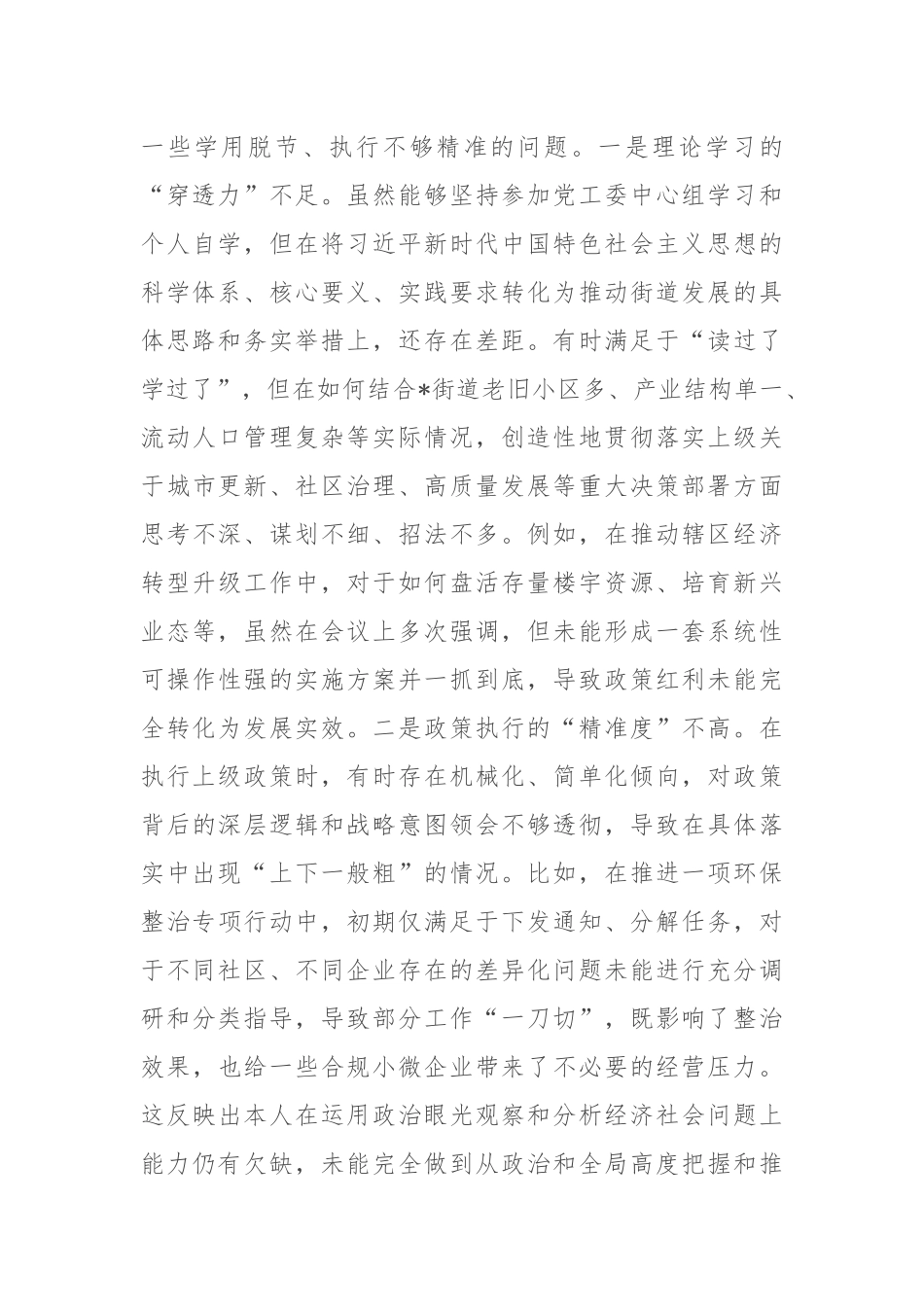 街道党工委主任关于2025年巡察整改专题民主生活会的个人对照检查材料（四个聚焦）.docx_第2页