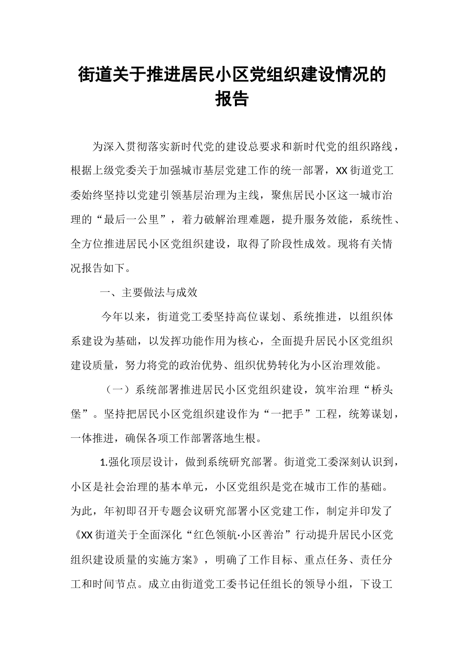 街道关于推进居民小区党组织建设情况的报告.docx_第1页