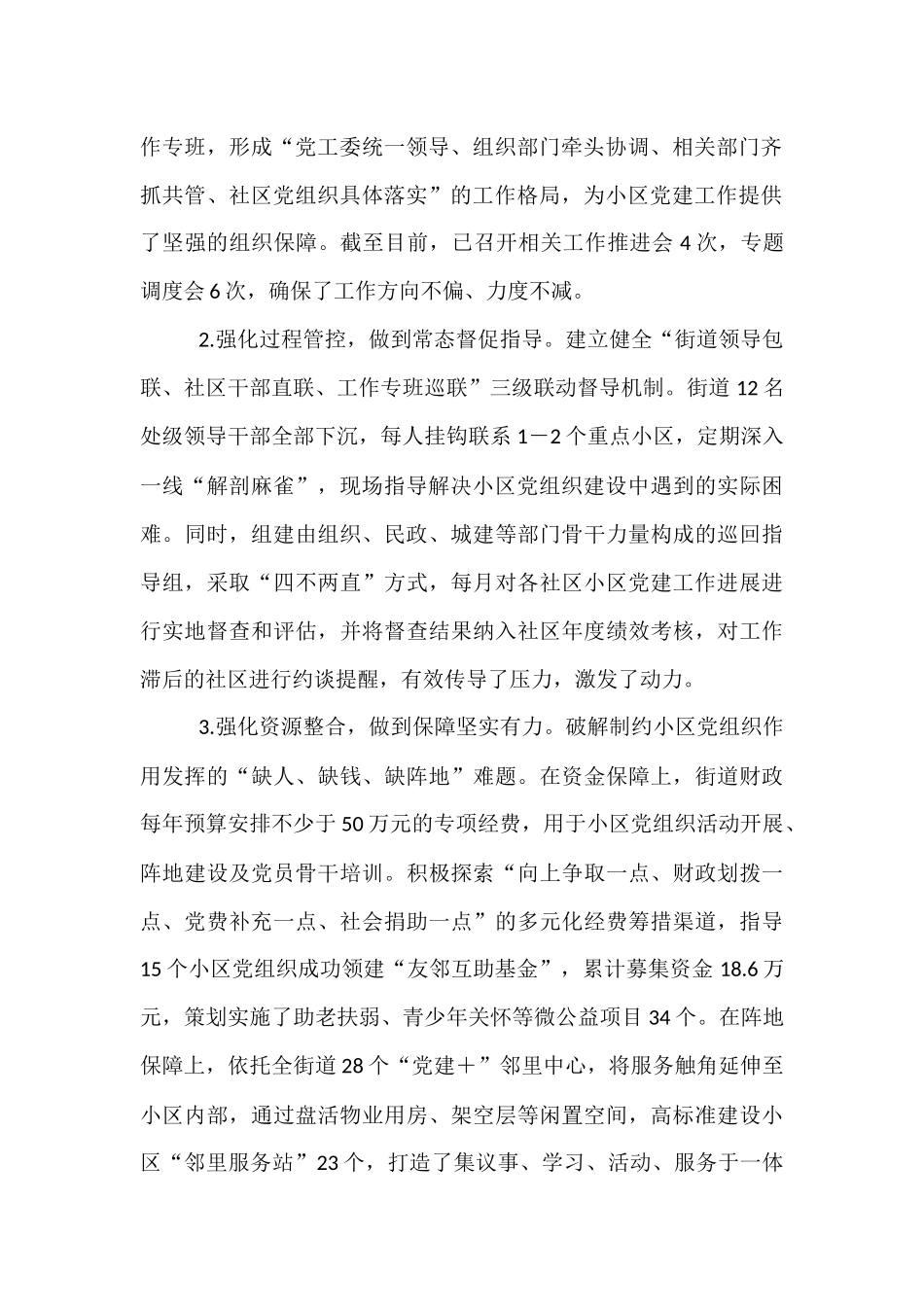 街道关于推进居民小区党组织建设情况的报告.docx_第2页