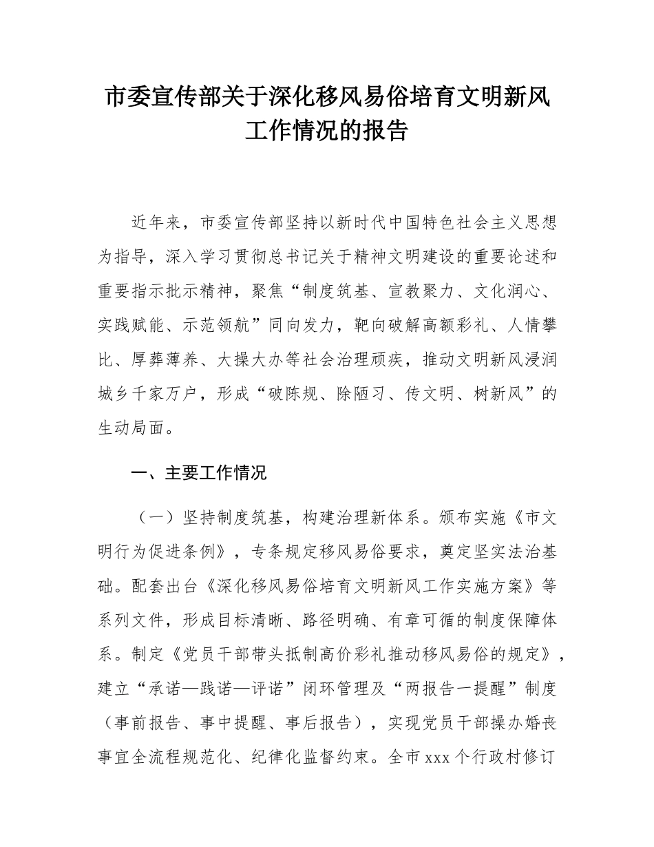 市委宣传部关于深化移风易俗培育文明新风工作情况的报告.docx_第1页