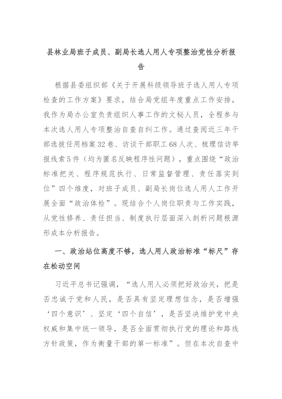 县林业局班子成员、副局长选人用人专项整治党性分析报告.docx_第1页