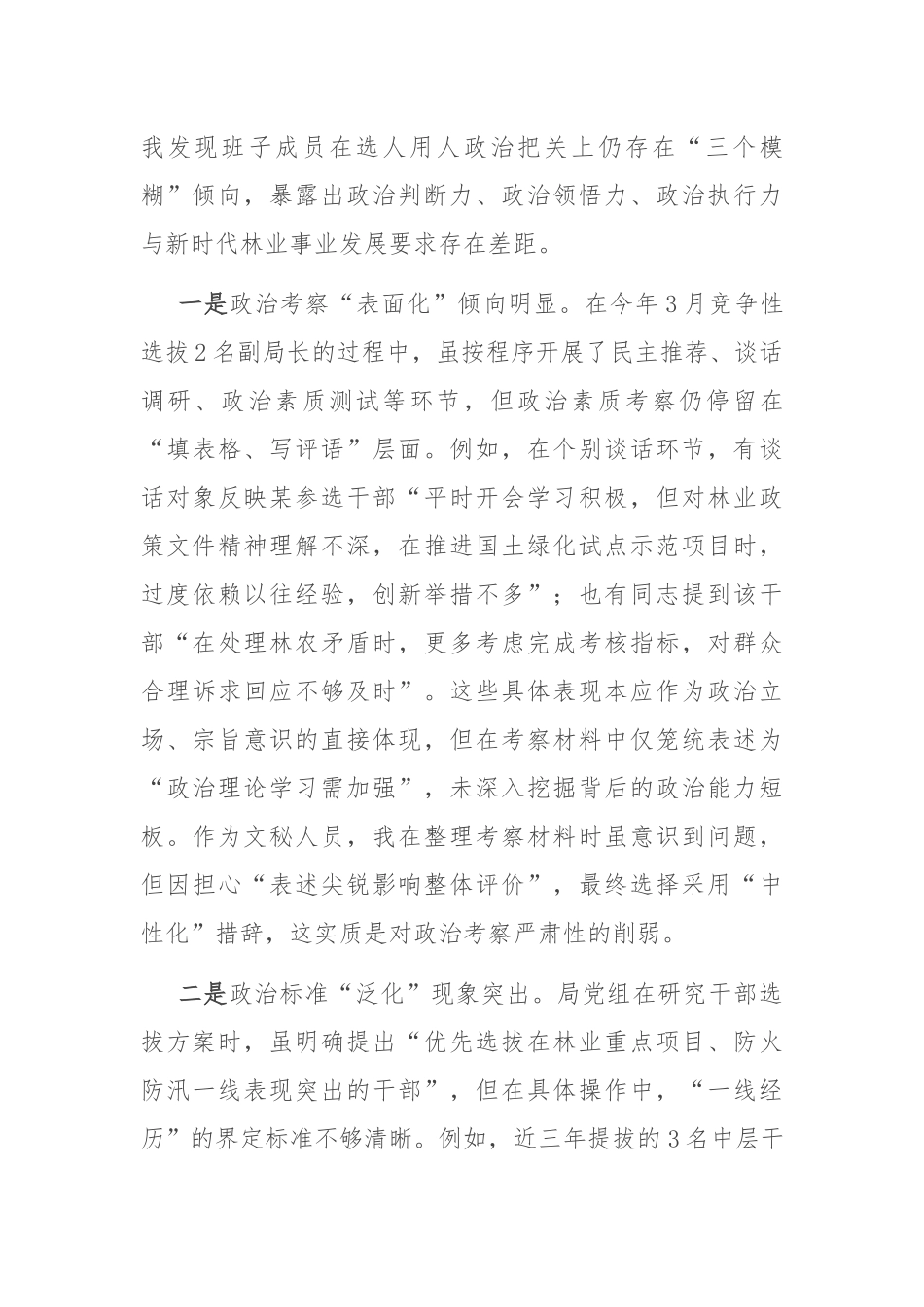 县林业局班子成员、副局长选人用人专项整治党性分析报告.docx_第2页