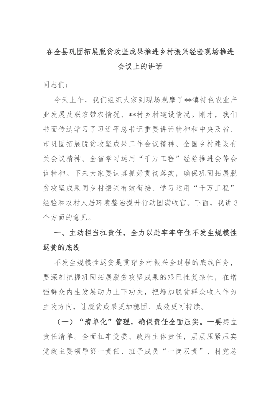 在全县巩固拓展脱贫攻坚成果推进乡村振兴经验现场推进会议上的讲话.docx_第1页