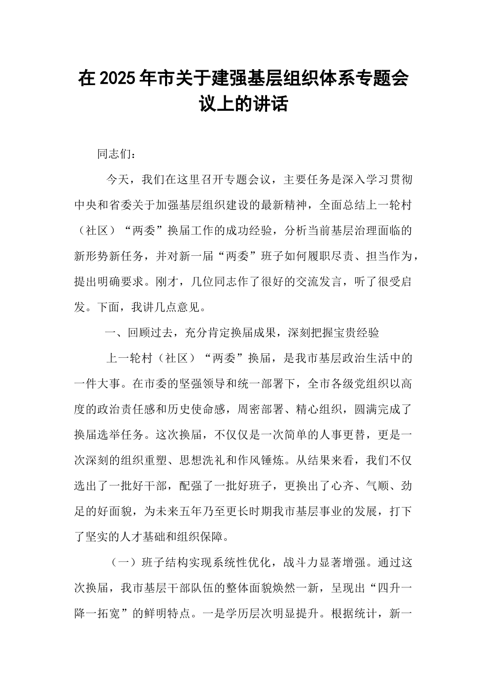 在2025年市关于建强基层组织体系专题会议上的讲话.docx_第1页