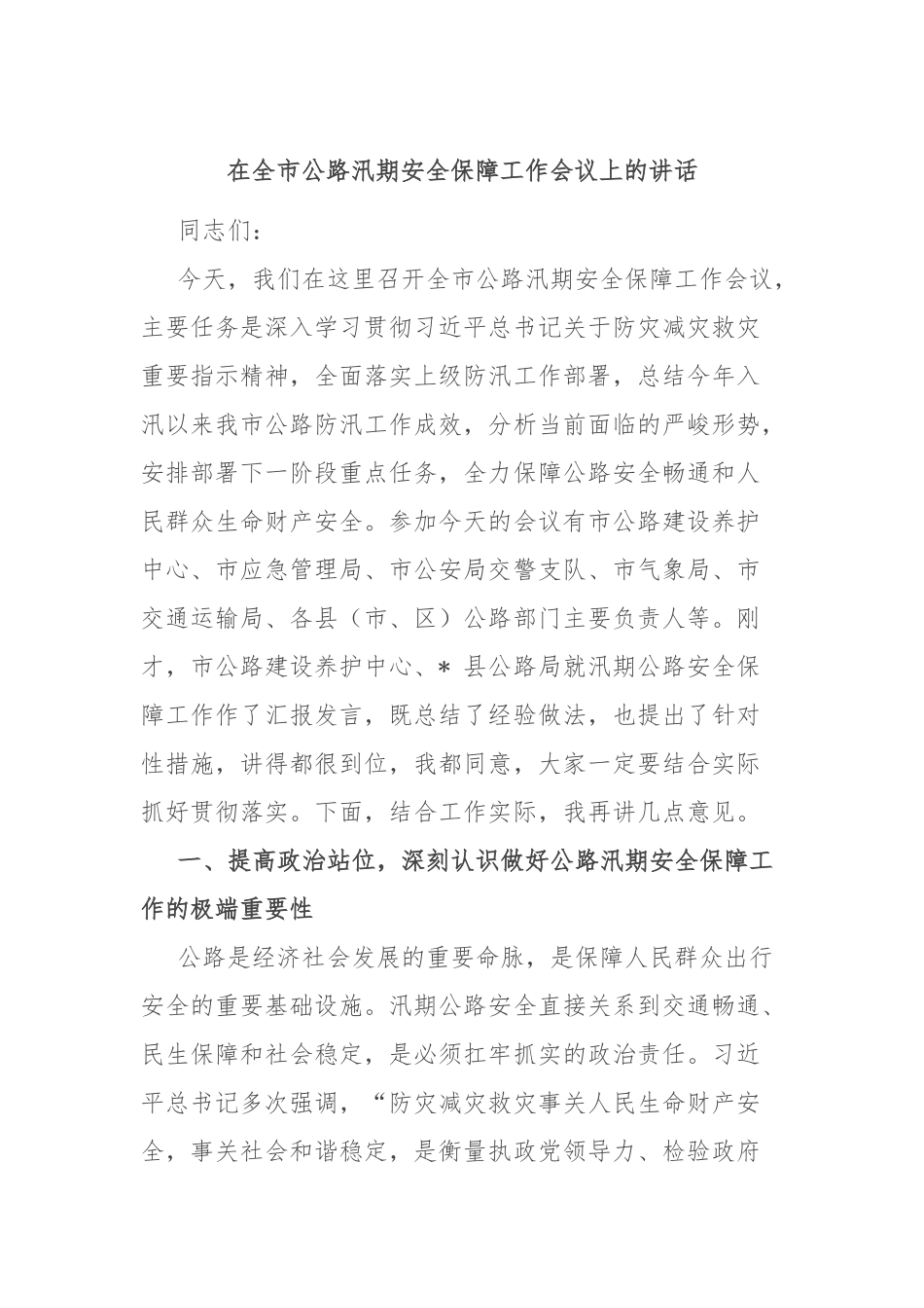在全市公路汛期安全保障工作会议上的讲话.docx_第1页