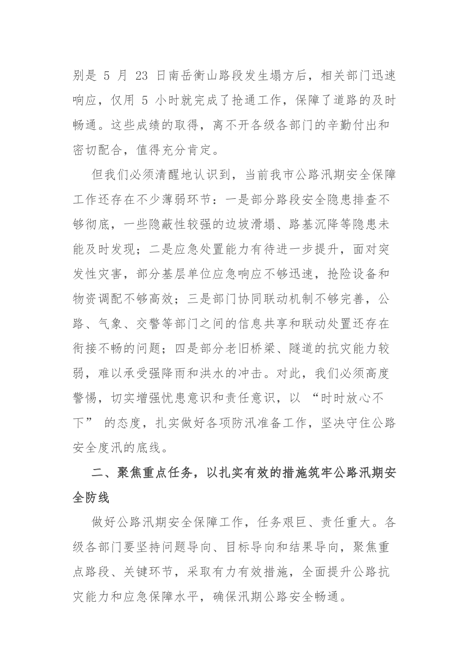 在全市公路汛期安全保障工作会议上的讲话.docx_第3页