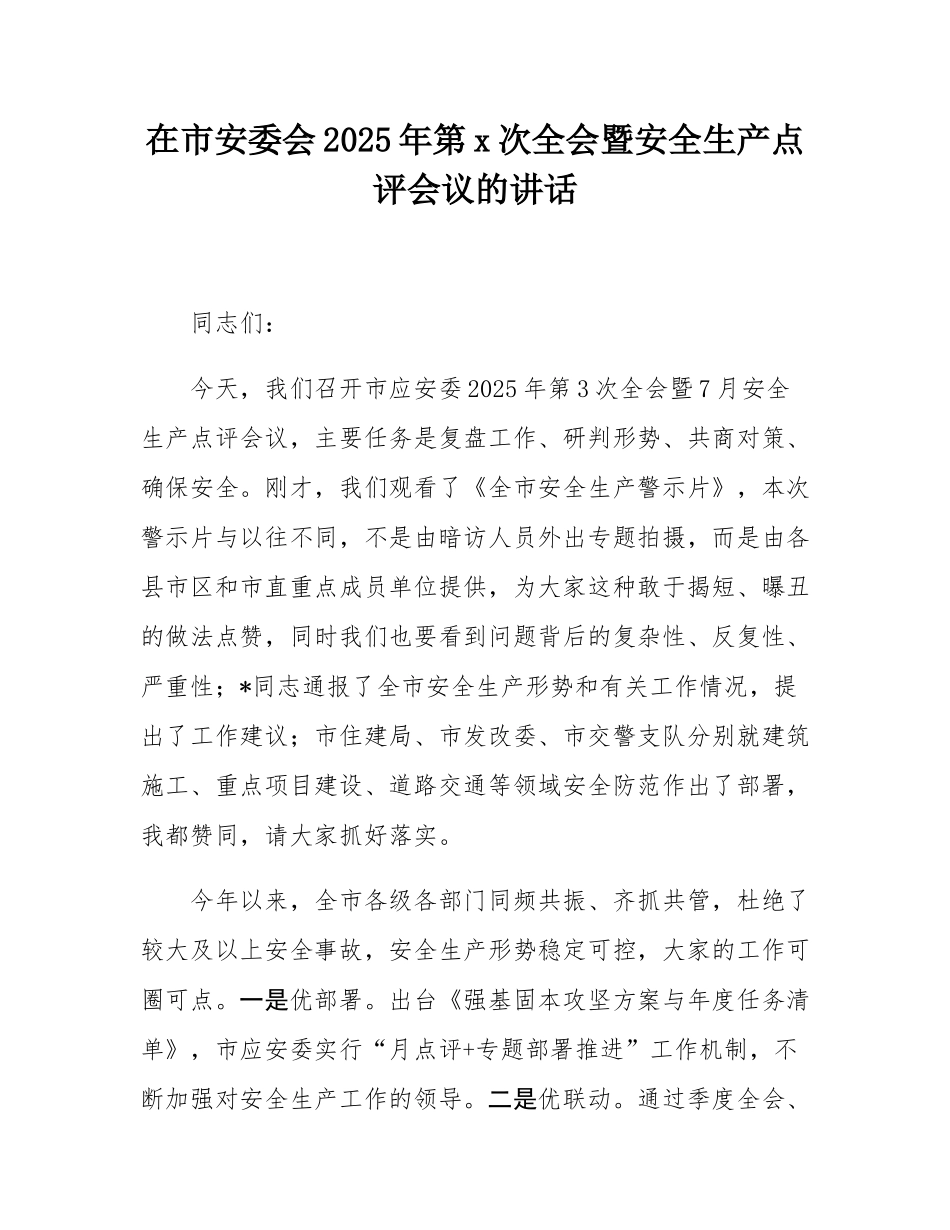 在市安委会2025年第3次全会暨安全生产点评会议的讲话.docx_第1页